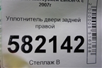 Уплотнитель двери задней правой для Mitsubishi Lancer-X с 2007г