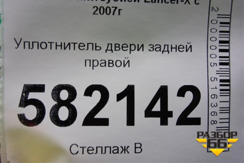 Уплотнитель двери задней правой для Mitsubishi Lancer-X с 2007г