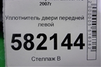 Уплотнитель двери передней левой для Mitsubishi Lancer-X с 2007г