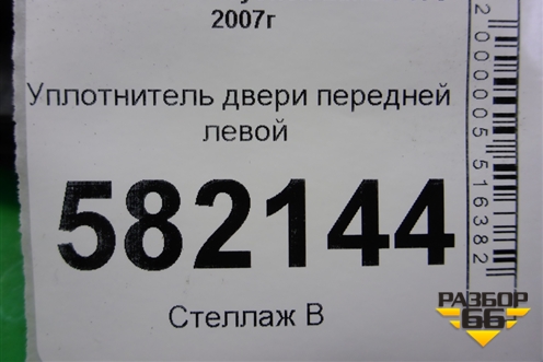 Уплотнитель двери передней левой для Mitsubishi Lancer-X с 2007г