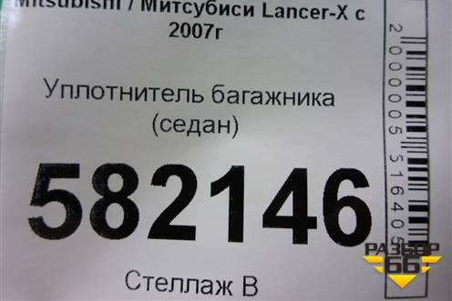 Уплотнитель багажника (седан) для Mitsubishi Lancer-X с 2007г