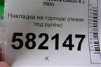 Накладка на торпедо (левая под рулём) (8002A178) для Mitsubishi Lancer-X с 2007г