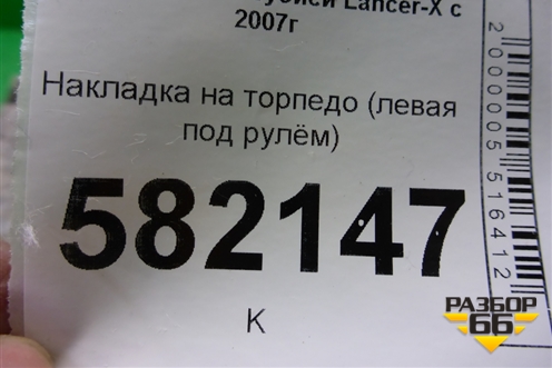 Накладка на торпедо (левая под рулём) (8002A178) для Mitsubishi Lancer-X с 2007г