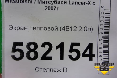 Экран тепловой (4B12 2.4л) для Mitsubishi Lancer-X с 2007г