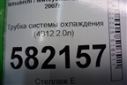 Трубка системы охлаждения (4B11 2.0л) для Mitsubishi Lancer-X с 2007г