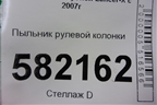 Пыльник рулевой колонки для Mitsubishi Lancer-X с 2007г