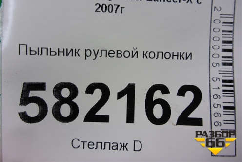 Пыльник рулевой колонки для Mitsubishi Lancer-X с 2007г