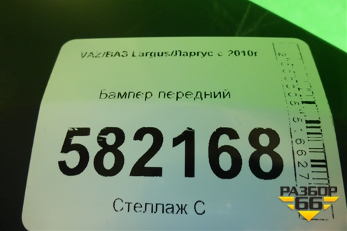 Бампер передний (до 2021г) (8450000244) для VAZ Largus/Ларгус с 2012-2024г