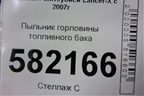 Пыльник горловины топливного бака (1741A151) для Mitsubishi Lancer-X с 2007г
