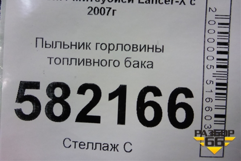 Пыльник горловины топливного бака (1741A151) для Mitsubishi Lancer-X с 2007г