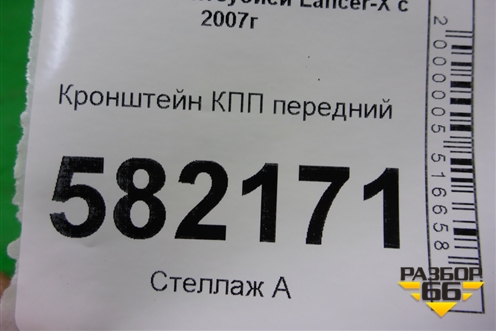 Кронштейн КПП передний для Mitsubishi Lancer-X с 2007г