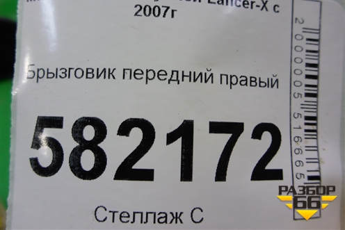 Брызговик передний правый (5370A238) для Mitsubishi Lancer-X с 2007г