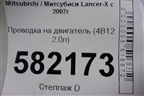 Проводка на двигатель (4B11 2.0л) для Mitsubishi Lancer-X с 2007г