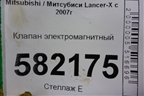 Клапан электромагнитный для Mitsubishi Lancer-X с 2007г