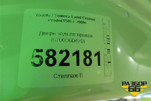 Дверь задняя правая (6700360470) для Toyota Land Cruiser Prado(150) с 2009г