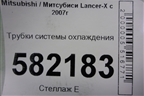 Трубки системы охлаждения для Mitsubishi Lancer-X с 2007г