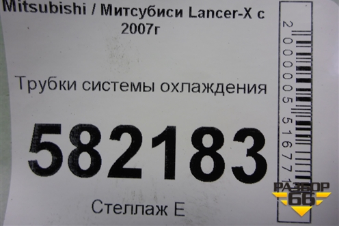 Трубки системы охлаждения для Mitsubishi Lancer-X с 2007г