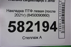 Накладка ПТФ левая (после 2021г) (8450090860) для VAZ Largus/Ларгус с 2012-2024г