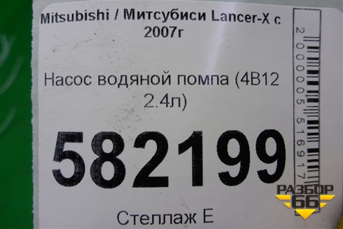 Насос водяной помпа (4B11 2.0л) для Mitsubishi Lancer-X с 2007г
