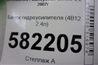 Бачок гидроусилителя (2.0л) для Mitsubishi Lancer-X с 2007г