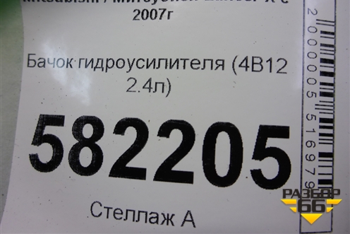 Бачок гидроусилителя (2.0л) для Mitsubishi Lancer-X с 2007г