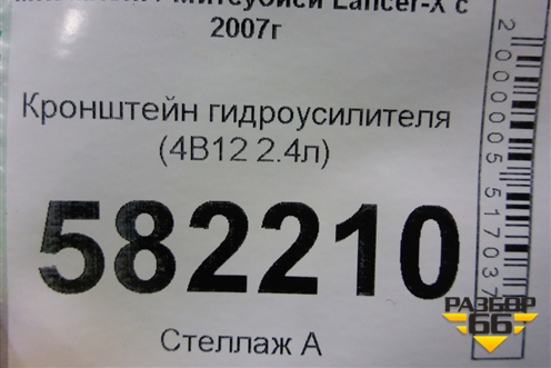 Кронштейн гидроусилителя (4B11 2.0л) для Mitsubishi Lancer-X с 2007г
