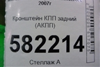 Кронштейн КПП задний (АКПП) для Mitsubishi Lancer-X с 2007г