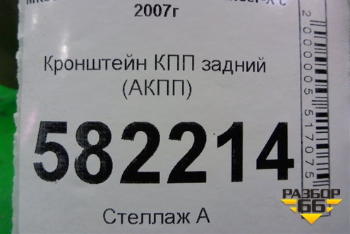 Кронштейн КПП задний (АКПП) для Mitsubishi Lancer-X с 2007г