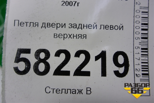 Петля двери задней левой верхняя для Mitsubishi Lancer-X с 2007г