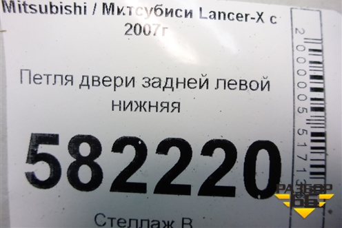 Петля двери задней левой нижняя для Mitsubishi Lancer-X с 2007г