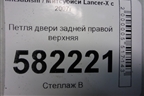 Петля двери задней правой верхняя для Mitsubishi Lancer-X с 2007г