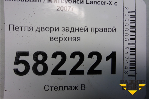 Петля двери задней правой верхняя для Mitsubishi Lancer-X с 2007г