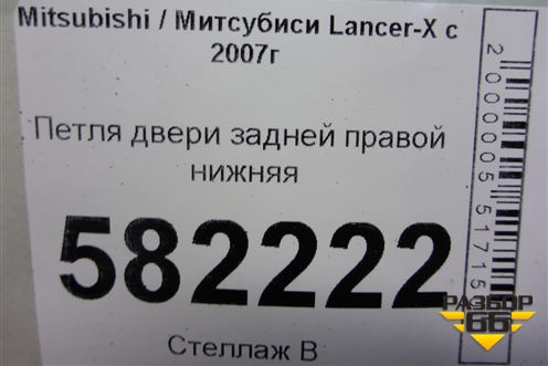 Петля двери задней правой нижняя для Mitsubishi Lancer-X с 2007г