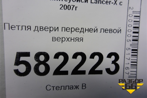 Петля двери передней левой верхняя для Mitsubishi Lancer-X с 2007г