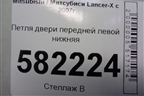 Петля двери передней левой нижняя для Mitsubishi Lancer-X с 2007г