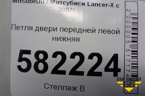 Петля двери передней левой нижняя для Mitsubishi Lancer-X с 2007г