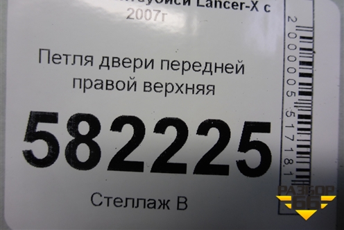 Петля двери передней правой верхняя для Mitsubishi Lancer-X с 2007г