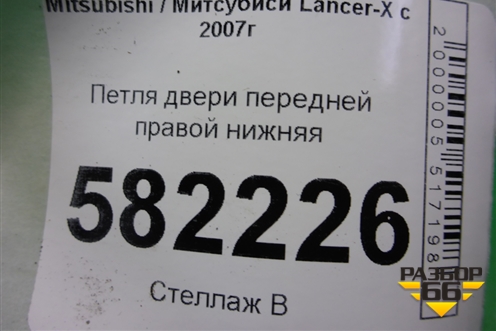 Петля двери передней правой нижняя для Mitsubishi Lancer-X с 2007г