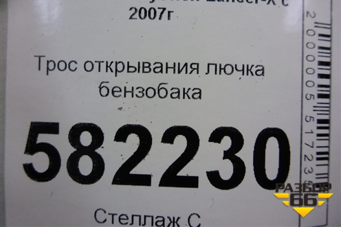 Трос открывания лючка бензобака для Mitsubishi Lancer-X с 2007г