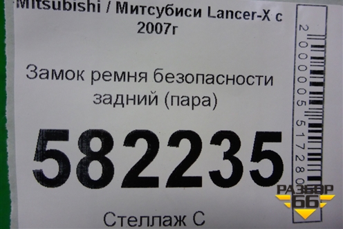Замок ремня безопасности задний (пара) для Mitsubishi Lancer-X с 2007г