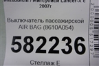 Выключатель пассажирской AIR BAG (8610A054) для Mitsubishi Lancer-X с 2007г