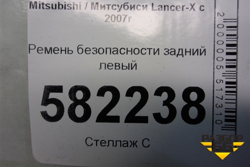 Ремень безопасности задний левый (7Q7990) для Mitsubishi Lancer-X с 2007г