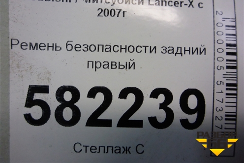 Ремень безопасности задний правый (7Q7990) для Mitsubishi Lancer-X с 2007г