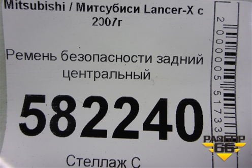 Ремень безопасности задний центральный (7E6880) для Mitsubishi Lancer-X с 2007г