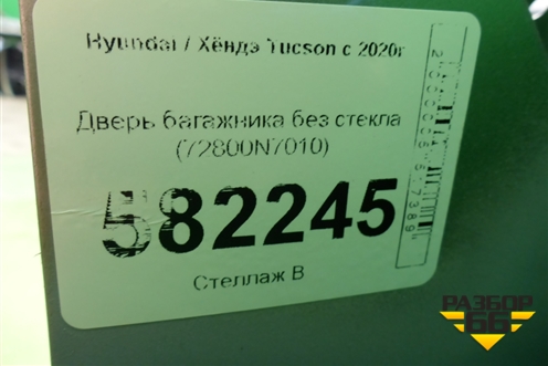 Дверь багажника без стекла (72800N7010) для Hyundai Tucson с 2020г