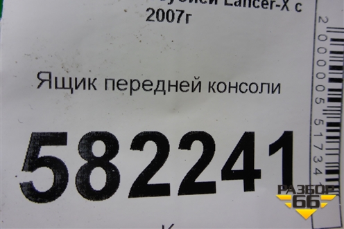 Ящик передней консоли (8010A127ZZ) для Mitsubishi Lancer-X с 2007г