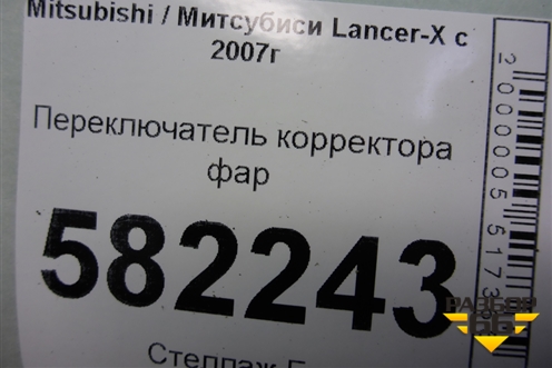 Переключатель корректора фар для Mitsubishi Lancer-X с 2007г