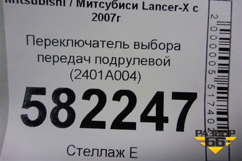 Переключатель выбора передач подрулевой (2401A004) для Mitsubishi Lancer-X с 2007г