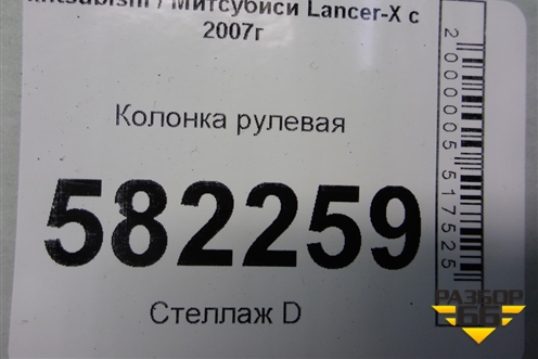 Колонка рулевая для Mitsubishi Lancer-X с 2007г