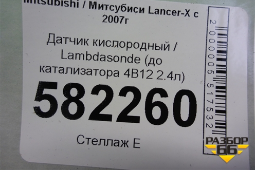 Датчик кислородный / Lambdasonde (до катализатора 4B11 2.0л) (491006661) для Mitsubishi Lancer-X с 2007г